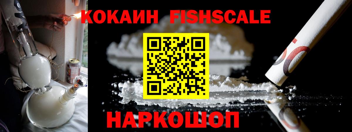 Кокаин Fish Scale Долгопрудный