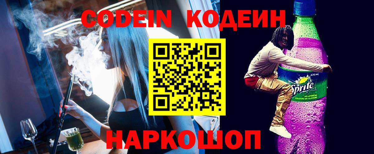 Кодеиновый сироп Lean Purple Drank  Вход с VPN  Долгопрудный 