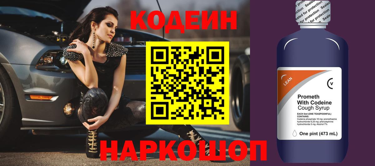 Codein напиток Lean (лин) Долгопрудный